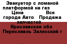 Эвакуатор с ломаной платформой на газ-3302  › Цена ­ 140 000 - Все города Авто » Продажа запчастей   . Ярославская обл.,Переславль-Залесский г.